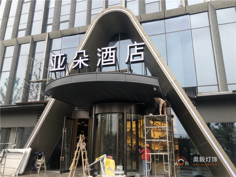 奥毅工程案例 | 江西省南昌市西湖区绿地朝阳中心亚朵酒店