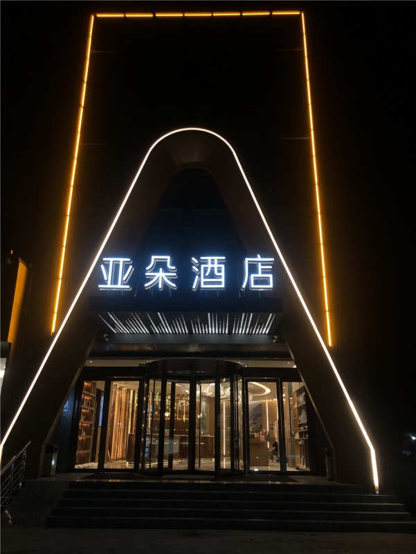 奥毅工程案例 | 南京亚朵酒店